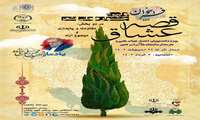 نخستین دوره جشنواره ملی شعر «قصه عشاق» ویژه دانشجویان اساتید و کارکنان دانشگاه های سراسر کشور